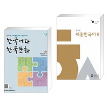 (서점추천) 한국어와 한국문화 기초 + 세종한국어 8 (전2권)