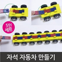 자석 자동차만들기 5인 과학 원리 학습 실험 재료 이해 교구 돌봄 연구 탐구 수업 교재 준비물