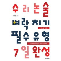 수리논술 벼락치기 필수유형 7일 완성, 다산글방