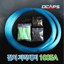 스포츠_ 캡스 갈치채비 100세트 갈치바늘 채비세트 8자슬리브 야광튜브 20호 줄 자작채비 100SET, 선택완료