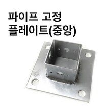 둑스엔플러스 고정플레이프-중앙-50-100 사각파이프 조인트 조립식 /파이프연결 브라켓 무용접, 사각조인트 고정플레이트(중앙)-100x100