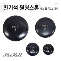 피지오 경락 천기석 원형스톤 (소) 5개세트 스톤테라피