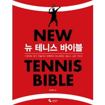 뉴 테니스 바이블:기초부터 경기 전술까지 완벽하게 마스터하는 테니스 실전 가이드, 삼호미디어
