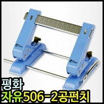 아이윙스 13000 평화 자유이동 506 2공펀치 이공펀치, 단품