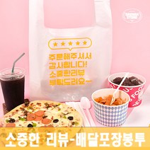 *[대한잡화점] 배달봉투총모음 100매 비닐봉투 비닐봉투제작 배달비닐봉지 프랜차이즈 도시락봉투 케이크 일회용 도시락 치킨봉투 배달포장 포장배달 /국내 직접생산, 설레더라 미니 (100매)