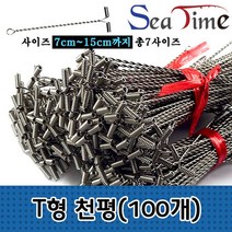 씨타임 T형천평(100개)원투 낚시 자작 가지 편대 채비, T형천평9cm[100개입]