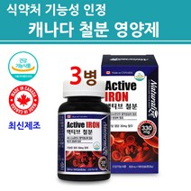식약처인증 철분제 철분 영양제 임산부 여성 수유부 임신준비 성장기 청소년 어린이 부모님 남성 여성 고함량 단일 아이론 보충제 캡슐 IRON 캐나다 직수입 정품 직구 추천, 2022 6월 재입고 - 3병