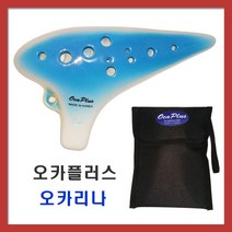 오카플러스 오카리나 알토C, 오카리나알토C, 파랑색