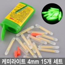 와이지알씨 야광 케미라이트 3mm 4.5mm 15개 20개 세트 케이스포함 야광찌