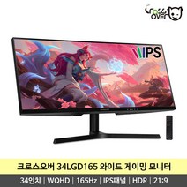 크로스오버 34LGD165 IPS패널 리얼 165Hz HDR 34인치 WQHD 울트라 와이드 게이밍 모니터, 34LGD165 일반