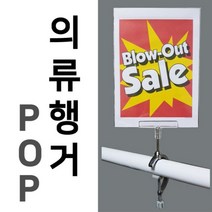 [RAΞ] 의류용 행거 POP C형 마트진열대 회전가능POP집게 경사보드 가격표 POP표시 백화점용품 상품 ▷_8θ270eA, θ본상품w, ★옵션없음[無]