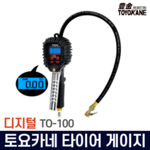 토요카네 디지털 타이어 게이지 측정기 TO-100 공기압 에어 압력 체크 차량 오토바이 자동차공구