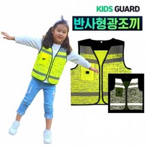 [키즈가드]아동안전 반사조끼(S M L)