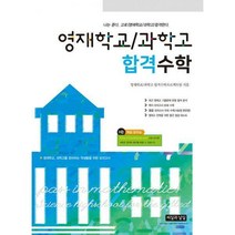 영재학교/과학고 합격수학, 씨실과날실