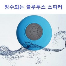 방수되는 블루투스 미니스피커, 방수 블루투스 스피커_블랙