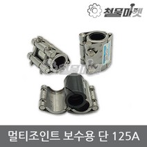 보수 멀티조인트 125A 배관 파이프 누수 커플링 카플링 조인트
