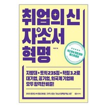 취업의 신 자기소개서 혁명 / 성안북스책 서적 도서 | 스피드배송 | 안전포장 | 사은품 | (전1권)