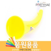 (주)파티해 체육대회 응원용품1 A-H - 짝짝이 응원도구 수술 풍선, E02_휘어진나팔-옐로우