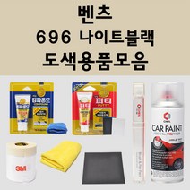 벤츠 696 나이트블랙 주문 자동차 붓펜 카페인트 도색 스프레이 퍼티 컴파운드 차량용, 벤츠붓펜: 696 나이트블랙