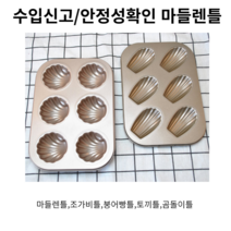 마들렌틀 홈베이킹 제빵 제과 도구, 조가비틀