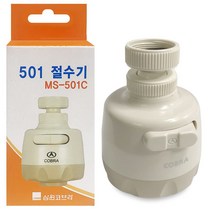 절수수도꼭지 삼원 코브라 501절수기 MS501C 주방수전 직사분사 주방용수전 수도꼭지 싱크대수전 절수식 절수기, 상품선택
