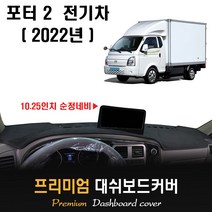 포터2 전기차 대쉬보드커버 (2022년형), [벨벳원단]+[블랙라인], 현대