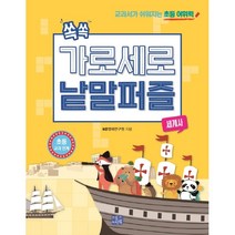 쏙쏙 가로세로 낱말 퍼즐: 세계사