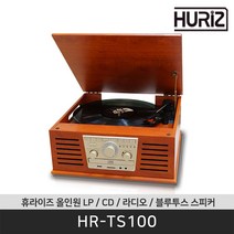 휴라이즈 [공식판매점/포토이벤트] HR-TS100 올인원 오디오 턴테이블