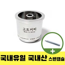 일리커피머신 호환 일리 리필 스텐 캡슐 국산 고트커피 Y3.3 Y3.2 Y3A X7.1 X1 재사용 스텐캡슐, 단품