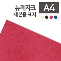 제본용 종이표지 뉴레자크지/230g (가죽느낌/가죽표지) A4 (100매), 레드