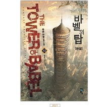 중고 바벨의 탑 (작은책-장편소설) 1-12 완 /상태(중)/도서출판 청어람/푸른하늘