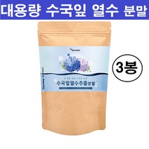 식약처 수입통관필 인증 수국잎 추출물 열수 리세린지 수국 수국입 가루 분말 정 차 다이어트 체지방 대용량 국산 국내산 100% 수국잎추출물 수국잎열수추출물 여성 남성 추천, 대용량 수국잎 열수추출물 분말 x 3봉