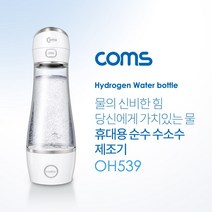 주원마켓샵_Coms 휴대용 순수 수소수 제조기 텀블러 제조기 280ml 5분만에 수소수 제조 수소수만들기 수소수제조 수소물만들기 휴대용수소수 수소물제조기*옠djim