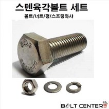 스텐육각볼트세트 M8, 스텐육각볼트세트8X25-10세트