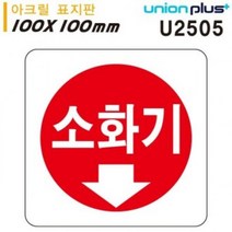 BMU137756유니온 표지판 (아크릴) 소화기 (100x100mm) (U2505)