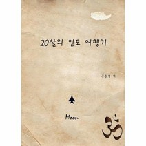 20살의 인도 여행기, 상품명