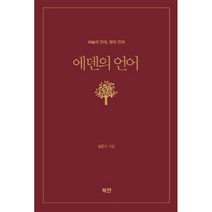 에덴의 언어 : 하늘의 언어 땅의 언어, 밀라드(구 북센), 김준수 저, 9791197157820