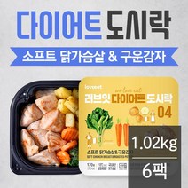 러브잇 다이어트 닭가슴살 도시락 (소프트마늘 & 감자) 170gx6팩(1.02kg) / 식단, 단품