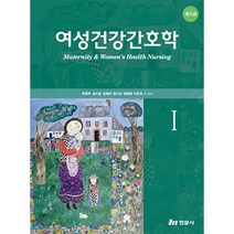 여성건강간호학 1, 현문사(유해영)