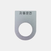 자동운전 가락지명판 고리명판 스위치명판 (알루미늄), 30파이