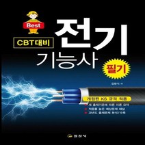 Best 전기기능사 필기:개정된 KS 규격 적용, 일진사