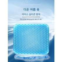 실리콘방석 방석 사무실의자 자동차시트 여름방석 쿨링방석