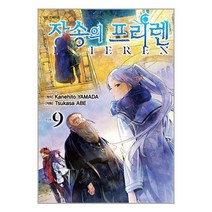 장송의 프리렌 9 (초판한정 PP 책갈피 + 2023 엽서형 캘린더 포함 한정판)