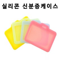 HSW 실리콘 신분증케이스/사원증/학생증 가로형 세로형 케이스, 야광노랑(가로형), 1
