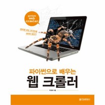 유니오니아시아 파이썬으로 배우는 웹 크롤러