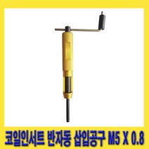 한경공구 코일 인서트 반자동 장착 공구 M5 X 0.8