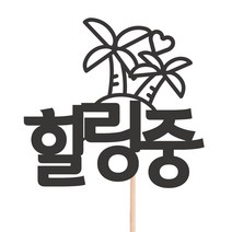 비비드레인 메세지픽 케이크토퍼, 20-힐링중, 1개