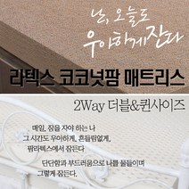 2way (라텍스+코코넛팜) 18cm 하이브리드 매트리스(더블/퀸사이즈)
