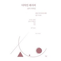 디자인 레시피 표지 디자인 : 편집 디자이너를 위한 실무 가이드, 도서