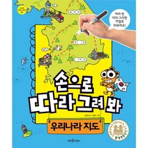 손으로 따라 그려 봐 우리나라 지도 (스프링), 뜨인돌어린이